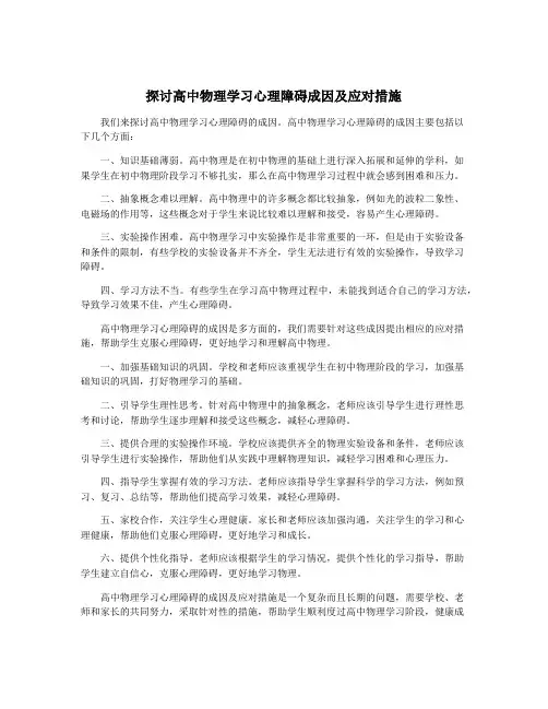 探讨高中物理学习心理障碍成因及应对措施
