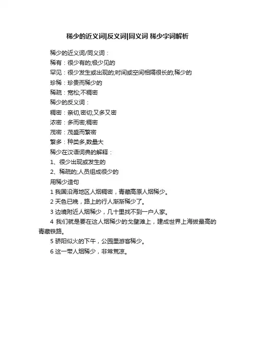 稀少的近义词反义词同义词稀少字词解析
