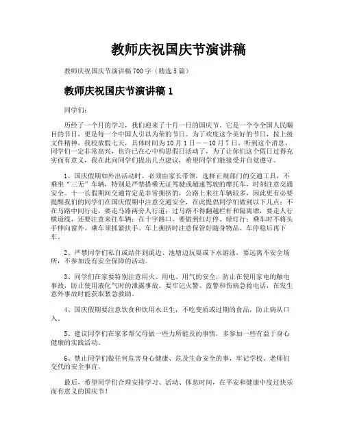 教师庆祝国庆节演讲稿