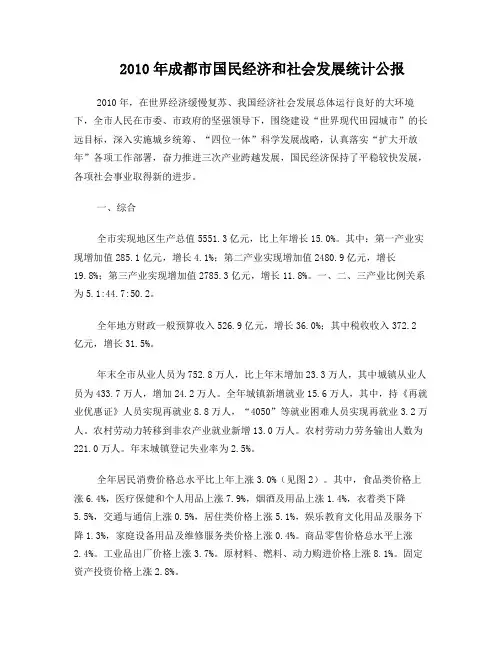 2010年成都市国民经济和社会发展统计公报