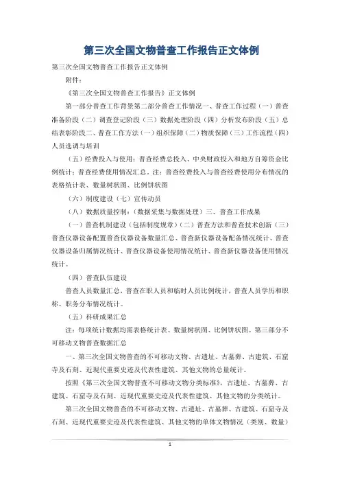 第三次全国文物普查工作报告正文体例