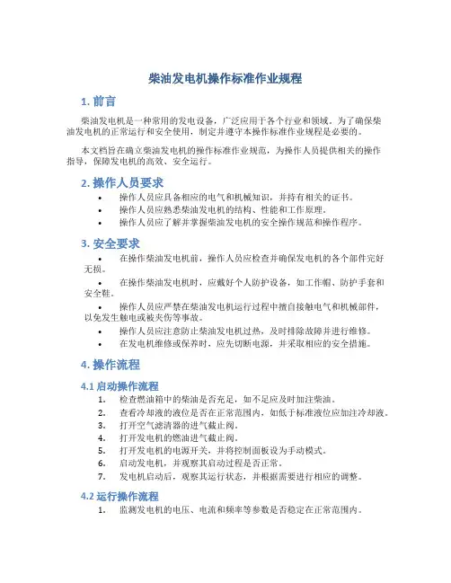 柴油发电机操作标准作业规程