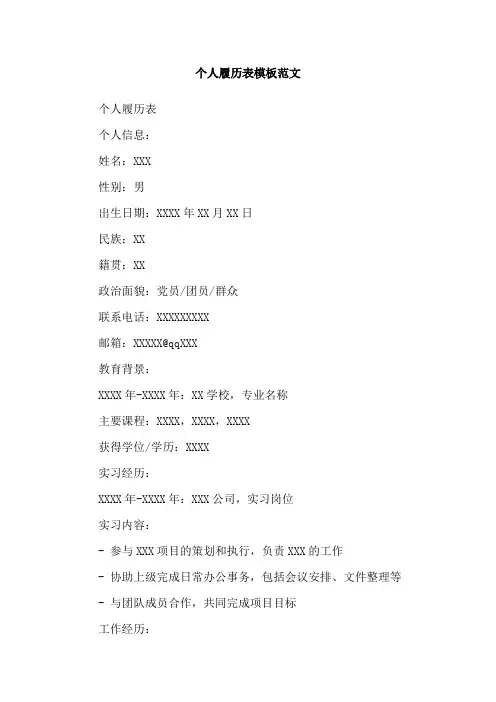 个人履历表模板范文