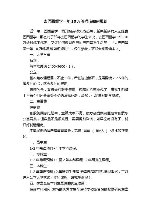 去巴西留学一年10万够吗该如何规划