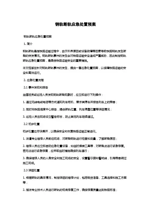 钢轨断轨应急处置预案