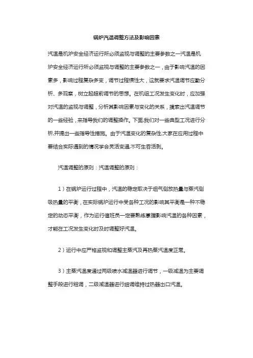 锅炉汽温调整方法及影响因素
