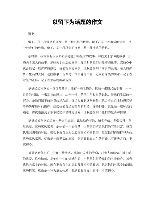 以留下为话题的作文