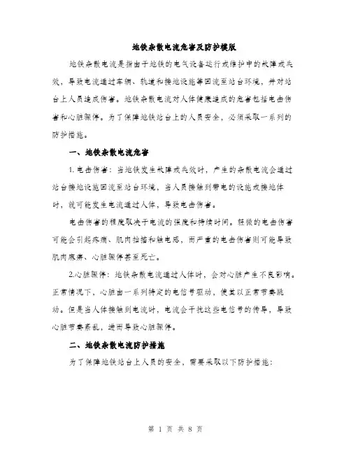 地铁杂散电流危害及防护模版（四篇）