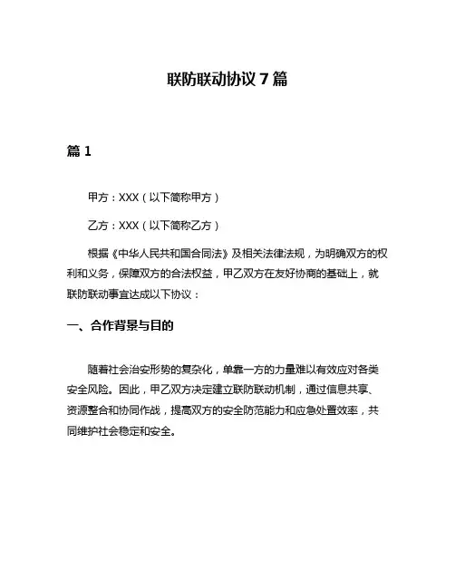 联防联动协议7篇