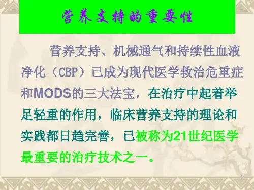 危重病人的营养支持