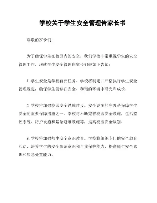 学校关于学生安全管理告家长书