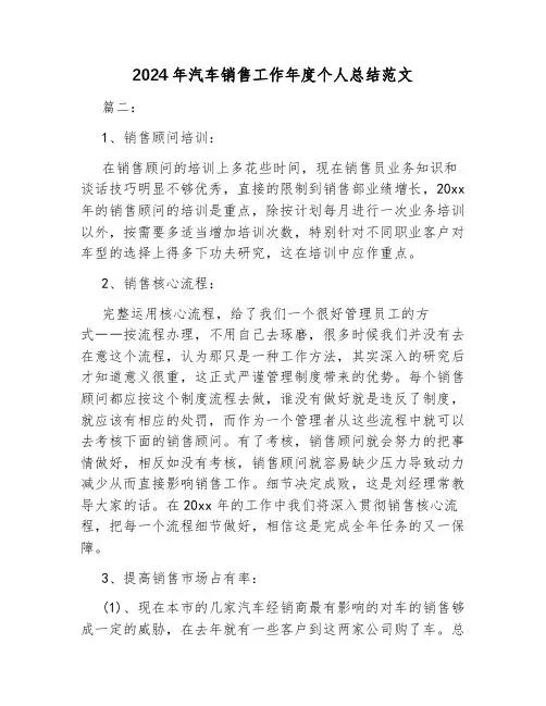 2024年汽车销售工作年度个人总结范文