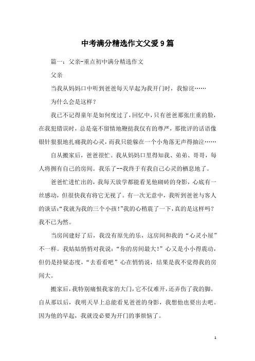 中考满分精选作文父爱9篇