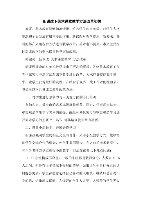 新课改下美术课堂教学方法改革论文