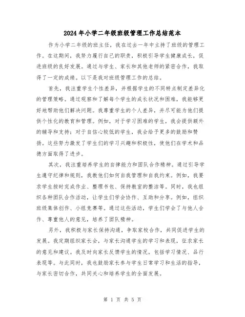 2024年小学二年级班级管理工作总结范本(二篇)