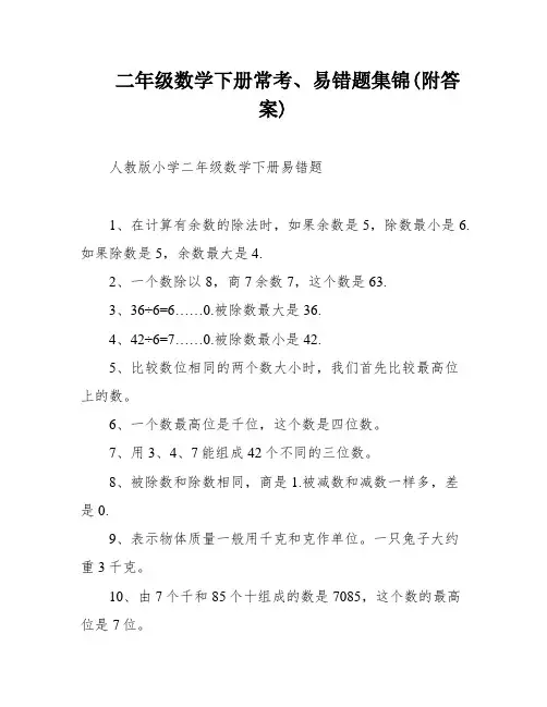 二年级数学下册常考、易错题集锦(附答案)