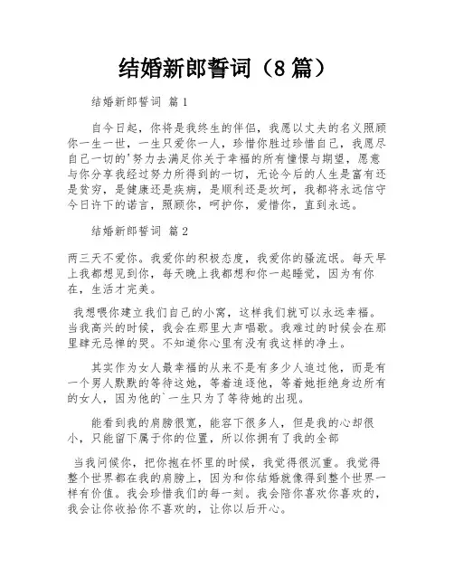 结婚新郎誓词(8篇)
