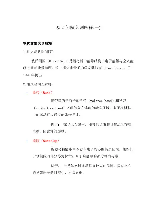 狄氏间隙名词解释(一)