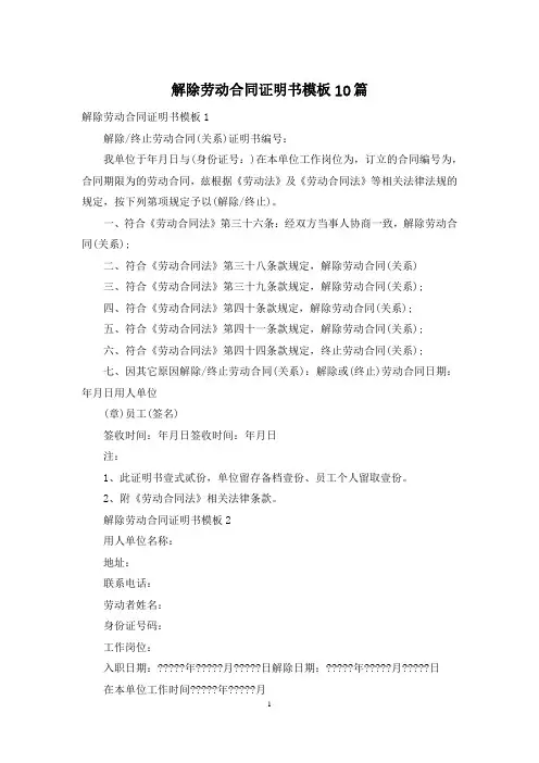 解除劳动合同证明书模板10篇