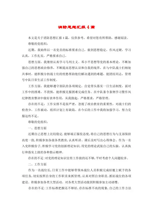 消防思想汇报4篇