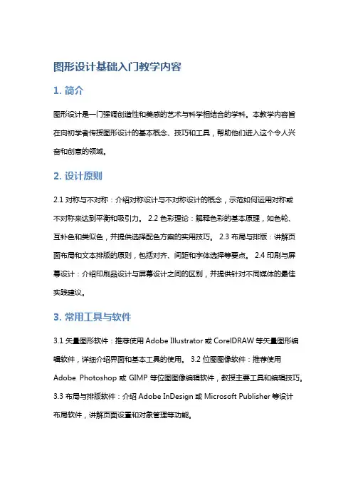 图形设计基础入门教学内容