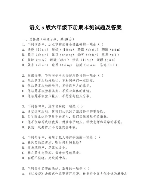 语文s版六年级下册期末测试题及答案