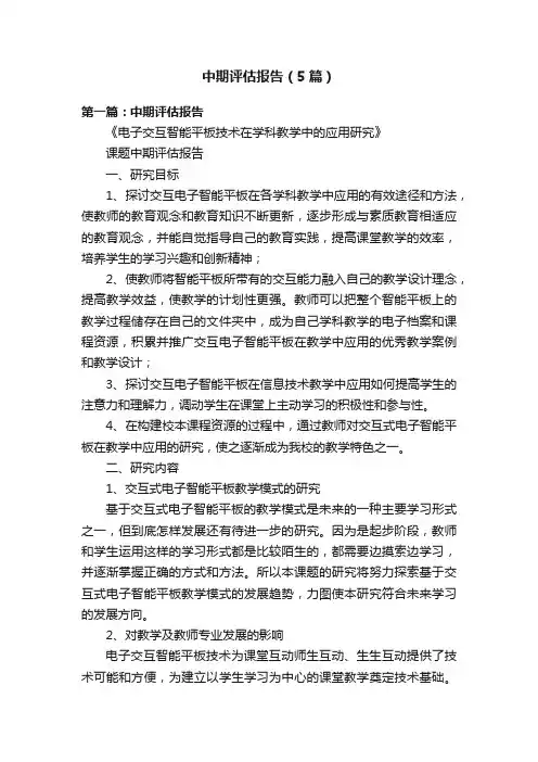 中期评估报告（5篇）