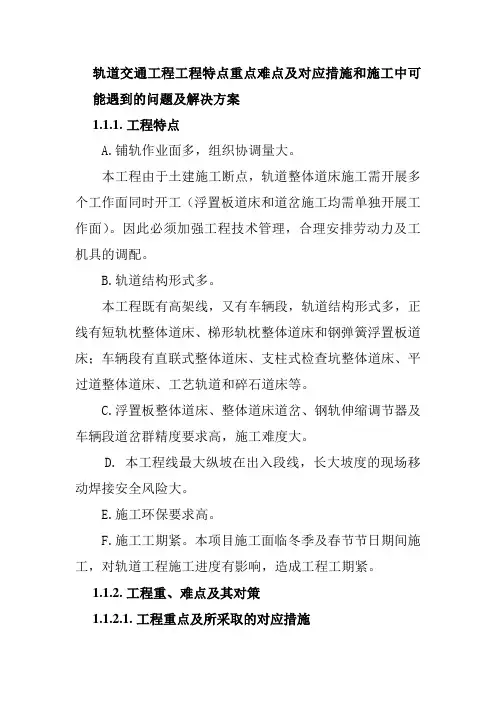轨道交通工程工程特点重点难点及对应措施和施工中可能遇到的问题及解决方案