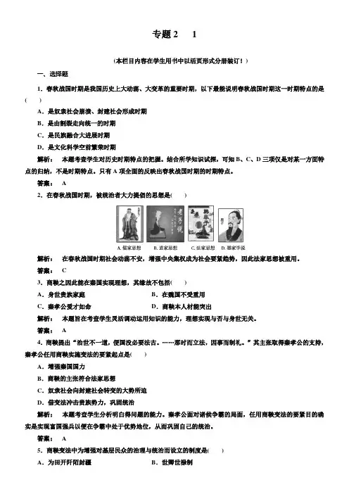 人民版历史选修1“治世不一道,便国没必要法古”同步测试