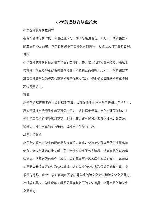 小学英语教育毕业论文