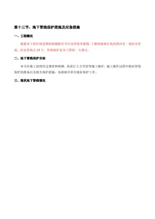 地下管线保护措施及应急措施