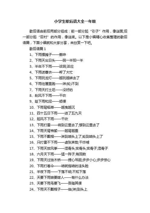 小学生歇后语大全一年级