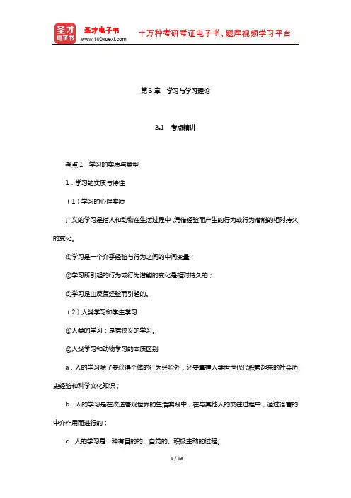 山东省教师招聘考试《小学教育基础知识》考点精讲+典型题详解(学习与学习理论)【圣才出品】