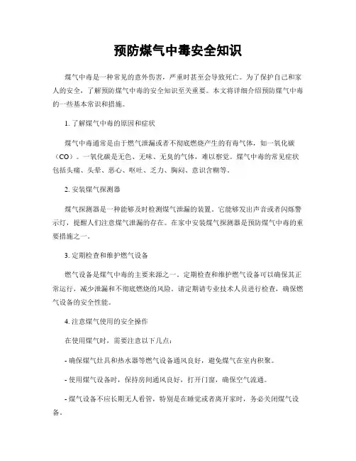 预防煤气中毒安全知识