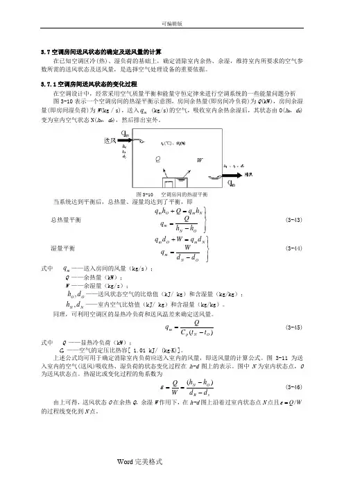 空调房间送风状态的确定与送风量的计算