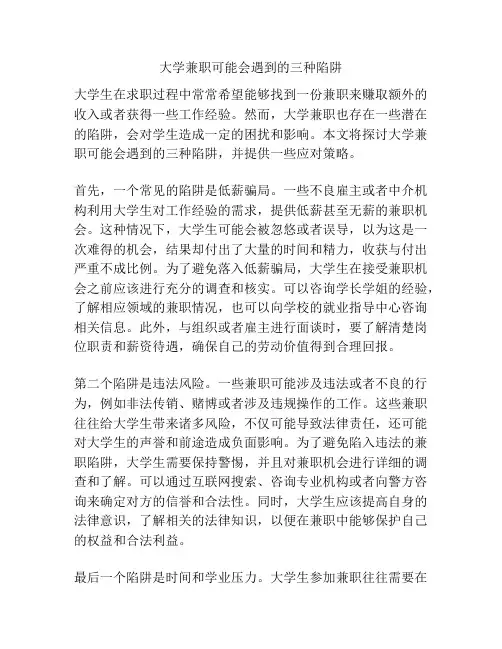 大学兼职可能会遇到的三种陷阱