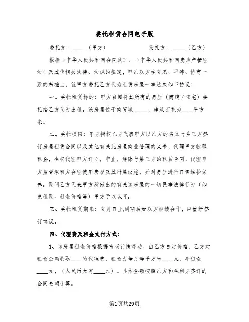 委托租赁合同电子版(6篇)