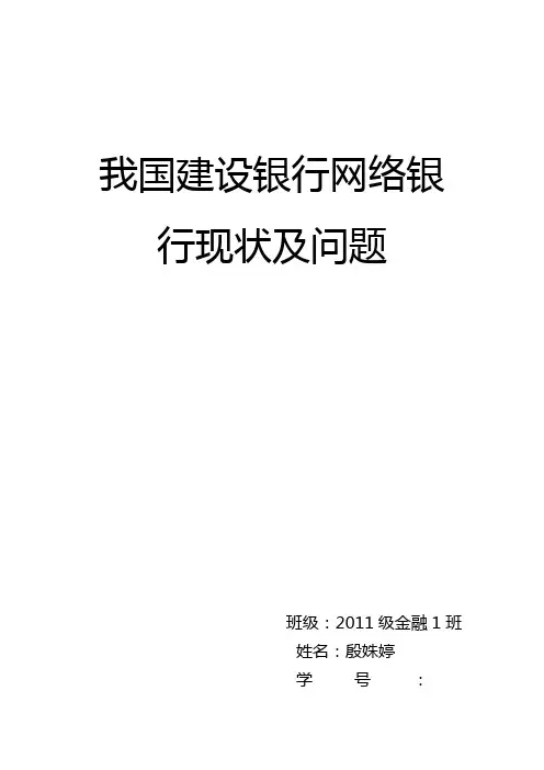 我国建设银行网络银行现状及问题