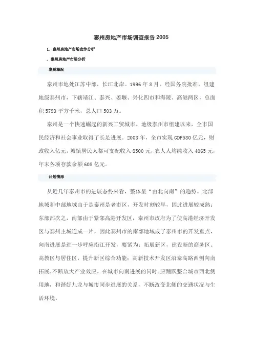 泰州市房地产市场调查报告