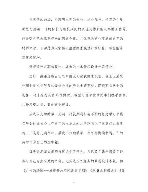 景观设计求职信范文精选