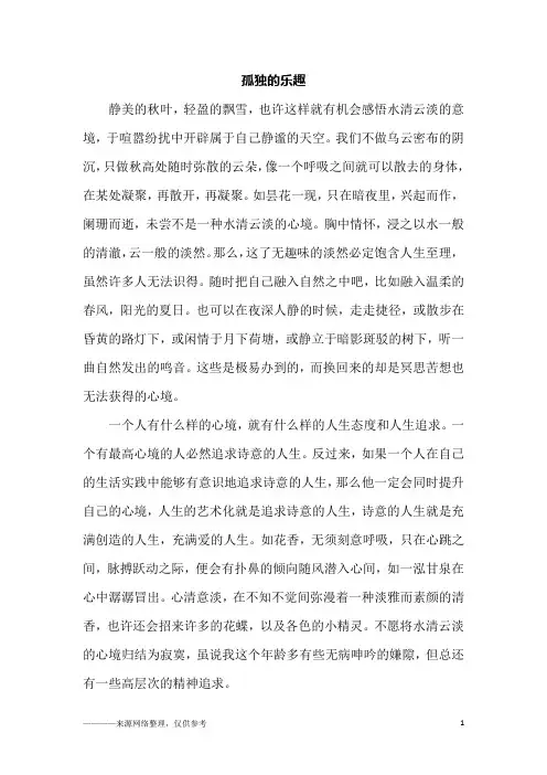 孤独的乐趣_初二作文