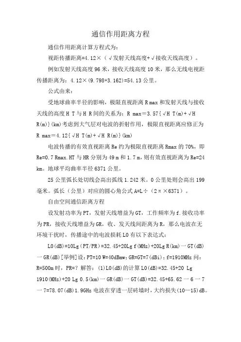 通信作用距离方程