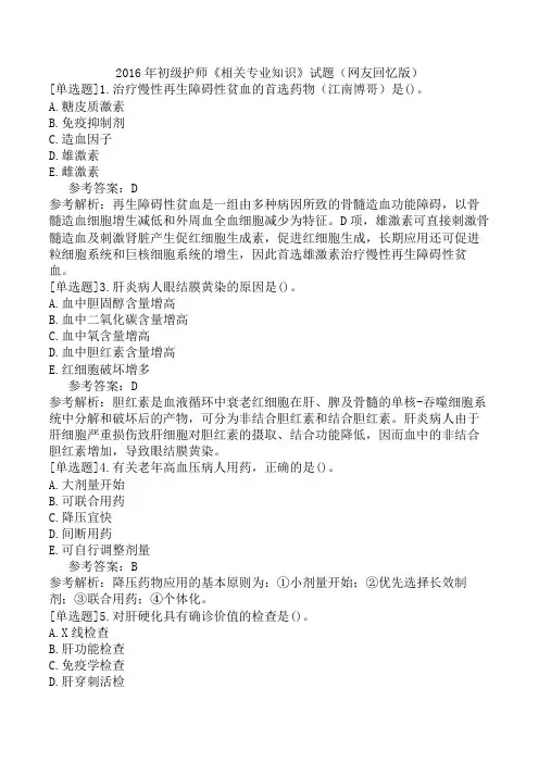2016年初级护师《相关专业知识》试题(网友回忆版)