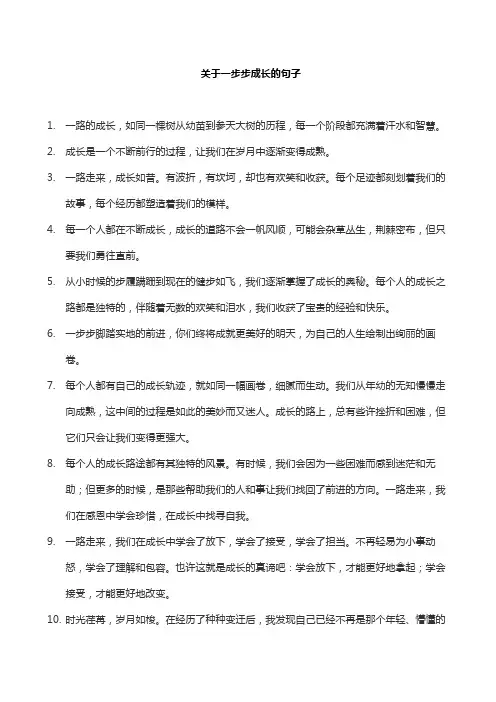 关于一步步成长的句子
