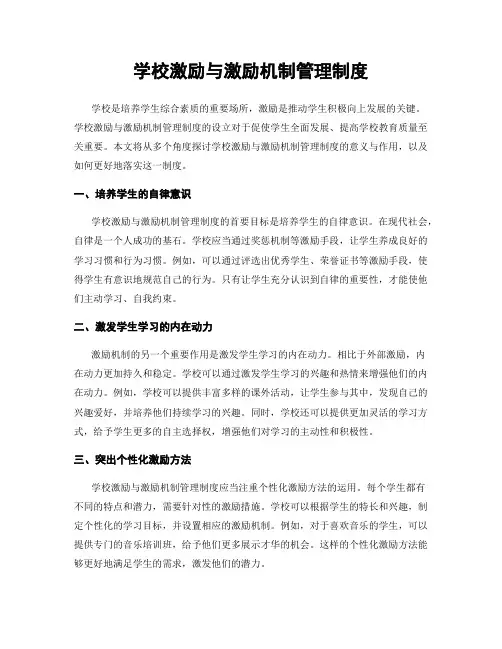 学校激励与激励机制管理制度