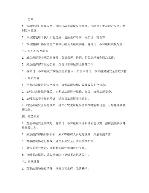 工厂房屋安全应急预案