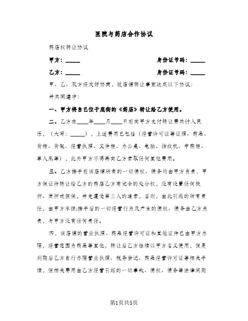 2023年医院与药店合作协议(三篇)
