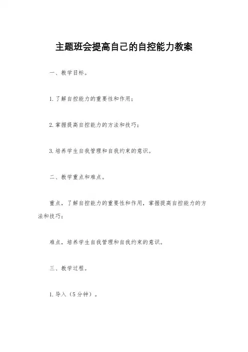 主题班会提高自己的自控能力教案