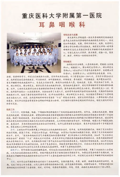 重庆医科大学附属第一医院耳鼻咽喉科
