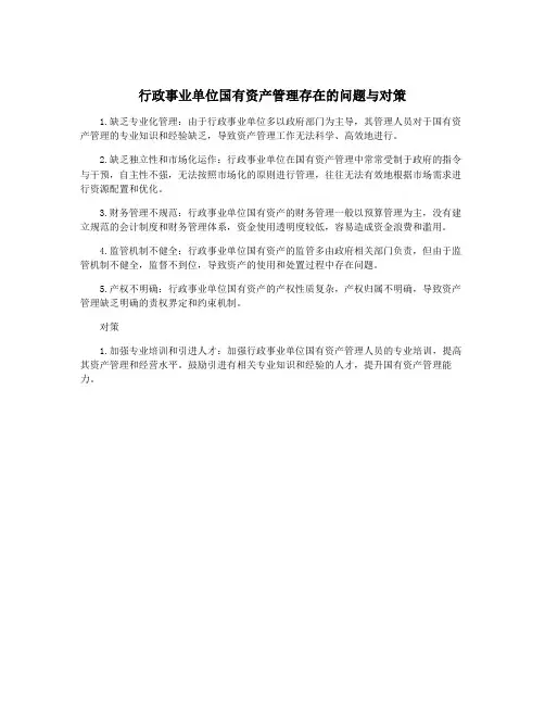 行政事业单位国有资产管理存在的问题与对策